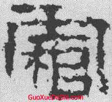 霜,衡方碑 ,書法字典